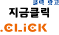 클릭광고, '지금클릭'